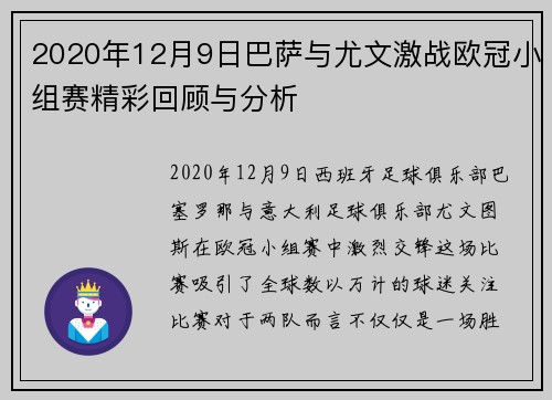 2020年12月9日巴萨与尤文激战欧冠小组赛精彩回顾与分析