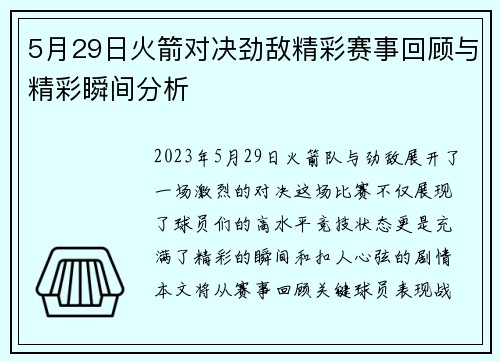 5月29日火箭对决劲敌精彩赛事回顾与精彩瞬间分析