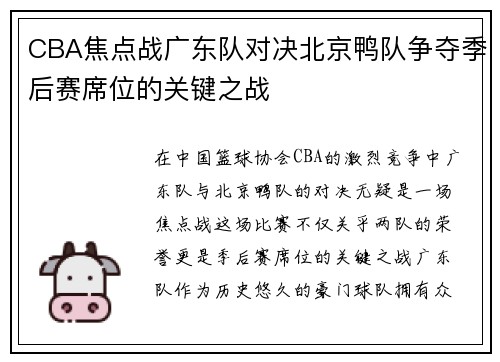 CBA焦点战广东队对决北京鸭队争夺季后赛席位的关键之战
