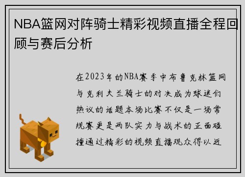 NBA篮网对阵骑士精彩视频直播全程回顾与赛后分析
