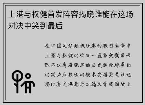 上港与权健首发阵容揭晓谁能在这场对决中笑到最后