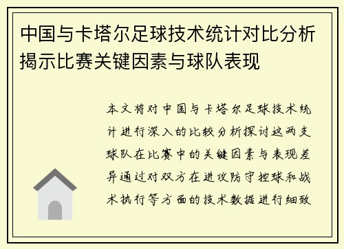 中国与卡塔尔足球技术统计对比分析揭示比赛关键因素与球队表现