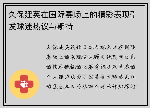 久保建英在国际赛场上的精彩表现引发球迷热议与期待