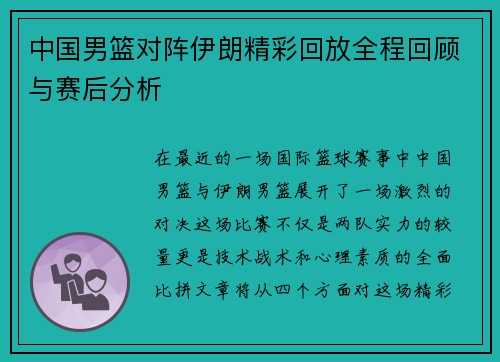 中国男篮对阵伊朗精彩回放全程回顾与赛后分析
