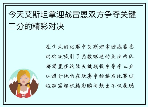 今天艾斯坦拿迎战雷恩双方争夺关键三分的精彩对决