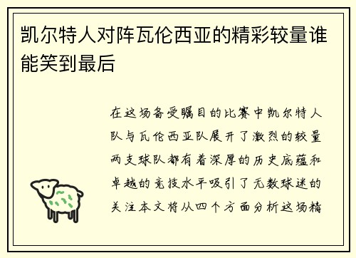 凯尔特人对阵瓦伦西亚的精彩较量谁能笑到最后