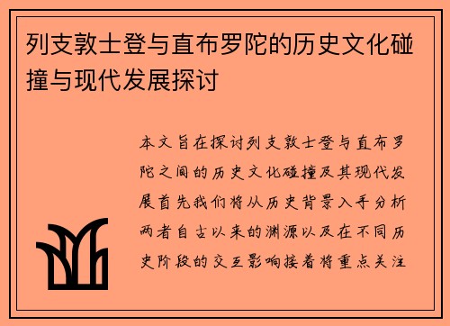 列支敦士登与直布罗陀的历史文化碰撞与现代发展探讨