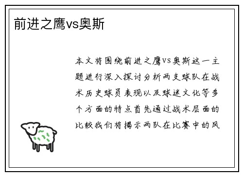 前进之鹰vs奥斯