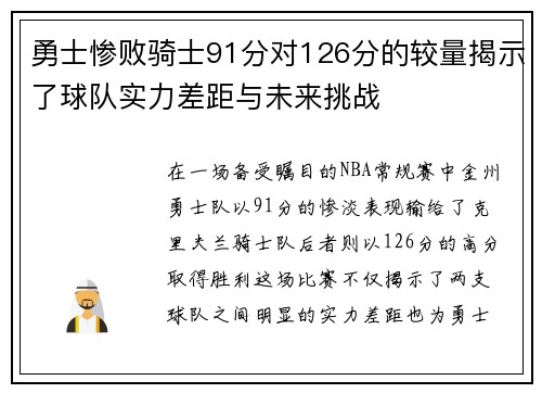 勇士惨败骑士91分对126分的较量揭示了球队实力差距与未来挑战
