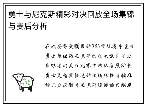勇士与尼克斯精彩对决回放全场集锦与赛后分析