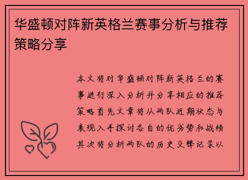 华盛顿对阵新英格兰赛事分析与推荐策略分享