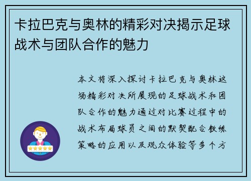 卡拉巴克与奥林的精彩对决揭示足球战术与团队合作的魅力
