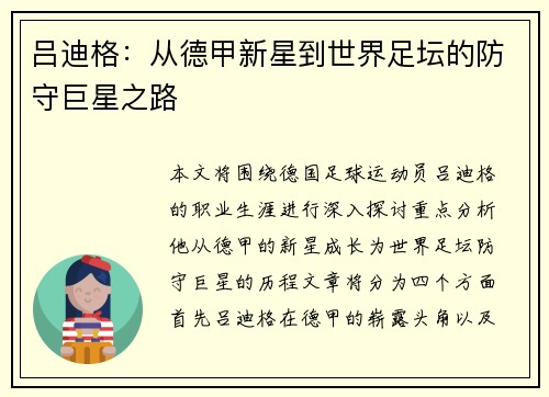 吕迪格：从德甲新星到世界足坛的防守巨星之路