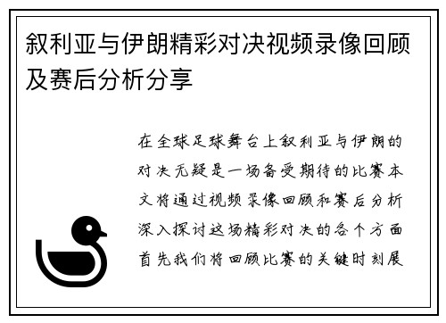 叙利亚与伊朗精彩对决视频录像回顾及赛后分析分享