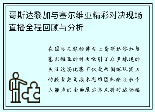 哥斯达黎加与塞尔维亚精彩对决现场直播全程回顾与分析