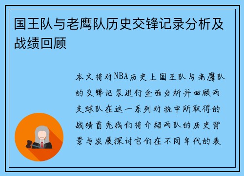 国王队与老鹰队历史交锋记录分析及战绩回顾