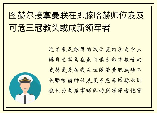 图赫尔接掌曼联在即滕哈赫帅位岌岌可危三冠教头或成新领军者