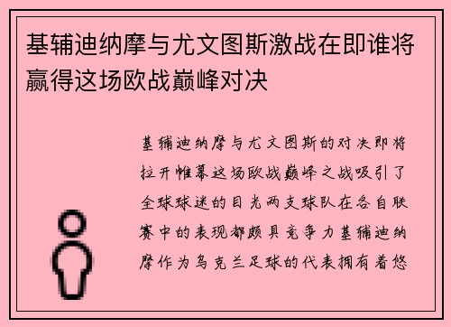 基辅迪纳摩与尤文图斯激战在即谁将赢得这场欧战巅峰对决