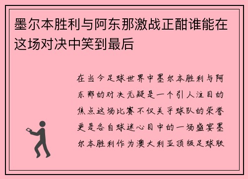 墨尔本胜利与阿东那激战正酣谁能在这场对决中笑到最后