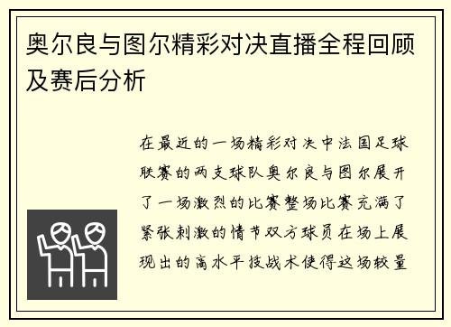 奥尔良与图尔精彩对决直播全程回顾及赛后分析
