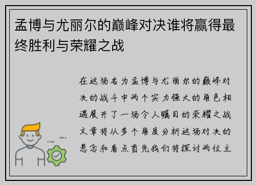 孟博与尤丽尔的巅峰对决谁将赢得最终胜利与荣耀之战