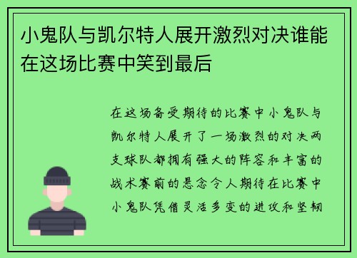 小鬼队与凯尔特人展开激烈对决谁能在这场比赛中笑到最后