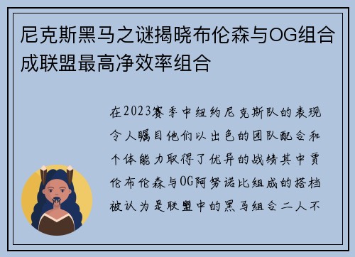 尼克斯黑马之谜揭晓布伦森与OG组合成联盟最高净效率组合