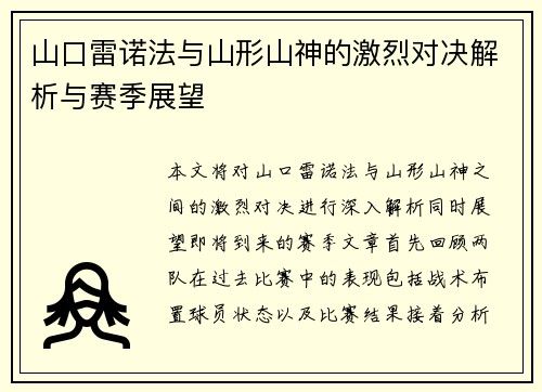 山口雷诺法与山形山神的激烈对决解析与赛季展望