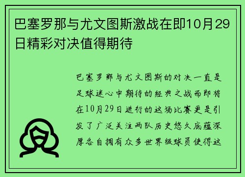 巴塞罗那与尤文图斯激战在即10月29日精彩对决值得期待