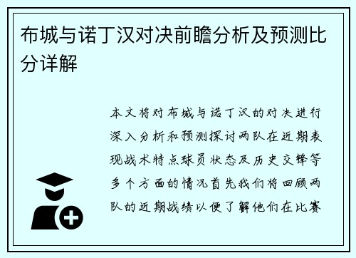布城与诺丁汉对决前瞻分析及预测比分详解