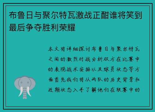 布鲁日与聚尔特瓦激战正酣谁将笑到最后争夺胜利荣耀