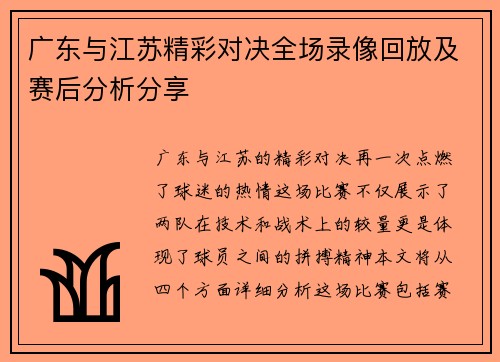 广东与江苏精彩对决全场录像回放及赛后分析分享