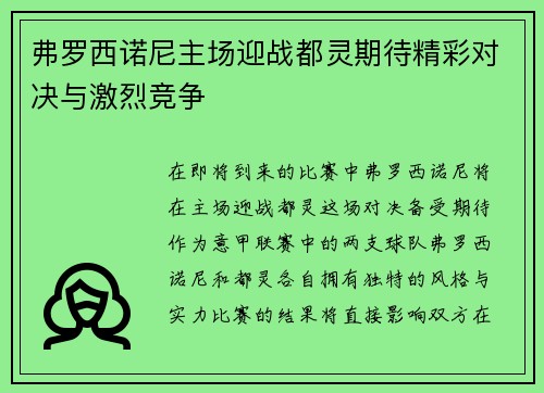 弗罗西诺尼主场迎战都灵期待精彩对决与激烈竞争