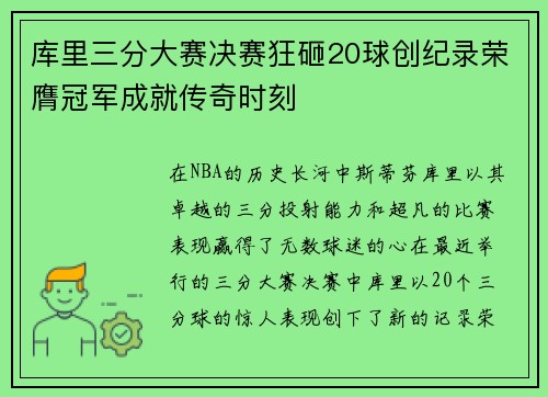 库里三分大赛决赛狂砸20球创纪录荣膺冠军成就传奇时刻