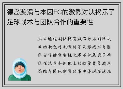 德岛漩涡与本因FC的激烈对决揭示了足球战术与团队合作的重要性