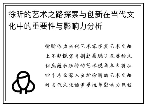 徐昕的艺术之路探索与创新在当代文化中的重要性与影响力分析