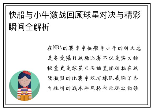快船与小牛激战回顾球星对决与精彩瞬间全解析