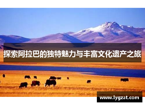 探索阿拉巴的独特魅力与丰富文化遗产之旅