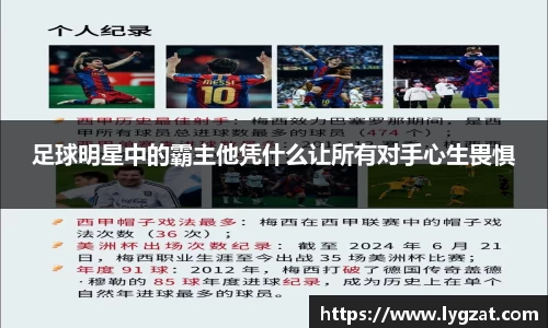 足球明星中的霸主他凭什么让所有对手心生畏惧