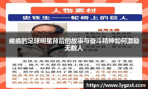 瘫痪的足球明星背后的故事与奋斗精神如何激励无数人