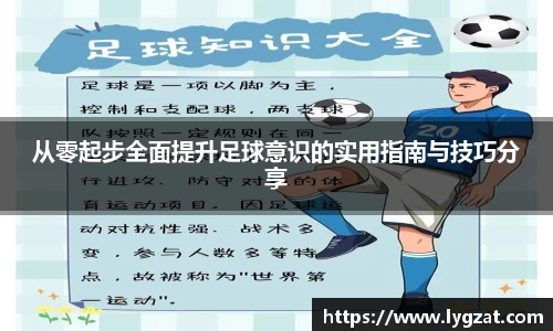 从零起步全面提升足球意识的实用指南与技巧分享