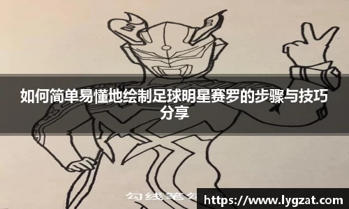 如何简单易懂地绘制足球明星赛罗的步骤与技巧分享