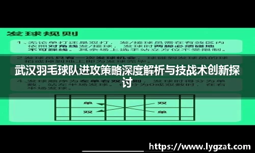 武汉羽毛球队进攻策略深度解析与技战术创新探讨