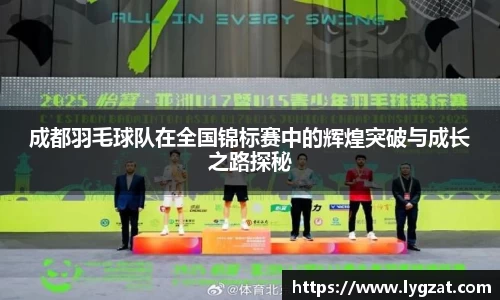 成都羽毛球队在全国锦标赛中的辉煌突破与成长之路探秘